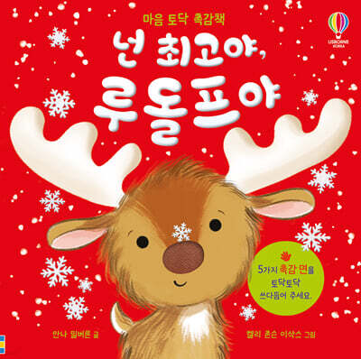마음 토닥 촉감책 넌 최고야, 루돌프야