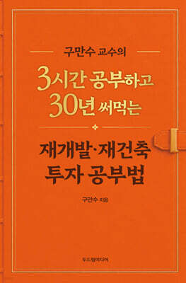 구만수 교수의 3시간 공부하고 30년 써먹는 재개발·재건축 투자 공부법