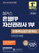 2026·2027 해커스 은행FP 자산관리사 1부 최종핵심정리문제집+모의고사 4회분