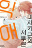 미사키 군의 서투른 익애 8