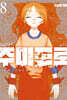 주미도로 8