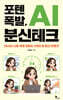 포텐 폭발, AI 분신테크