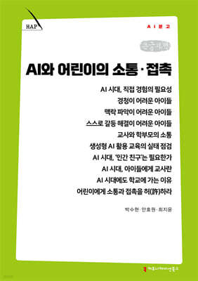 AI와 어린이의 소통·접촉 (큰글자책)