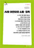 AI와 어린이의 소통·접촉 (큰글자책)