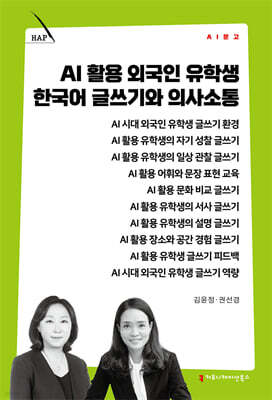 AI 활용 외국인 유학생 한국어 글쓰기와 의사소통