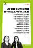 AI 활용 외국인 유학생 한국어 글쓰기와 의사소통