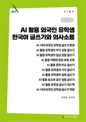 AI 활용 외국인 유학생 한국어 글쓰기와 의사소통 (큰글자책)