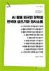 AI 활용 외국인 유학생 한국어 글쓰기와 의사소통 (큰글자책)