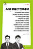 AI와 부동산 민주주의