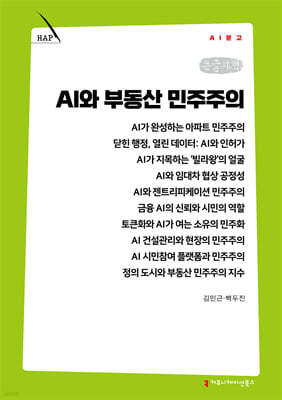 AI와 부동산 민주주의 (큰글자책)