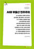 AI와 부동산 민주주의 (큰글자책)