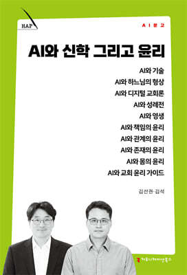 AI와 신학 그리고 윤리