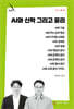 AI와 신학 그리고 윤리