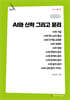 AI와 신학 그리고 윤리 (큰글자책)