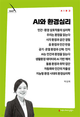 AI와 환경심리