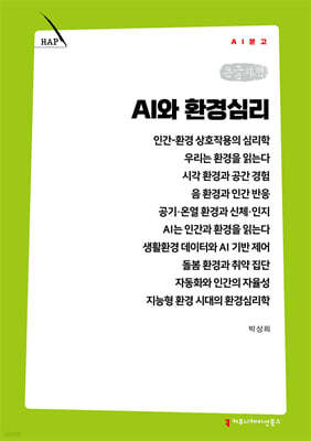 AI와 환경심리 (큰글자책)