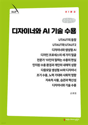 디자이너와 AI 기술 수용 (큰글자책)