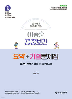 2027 합격자가 적극 추천하는 이승훈 공중보건 요약+기출문제집