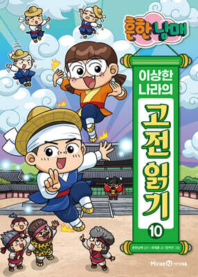 흔한남매 이상한 나라의 고전 읽기 10