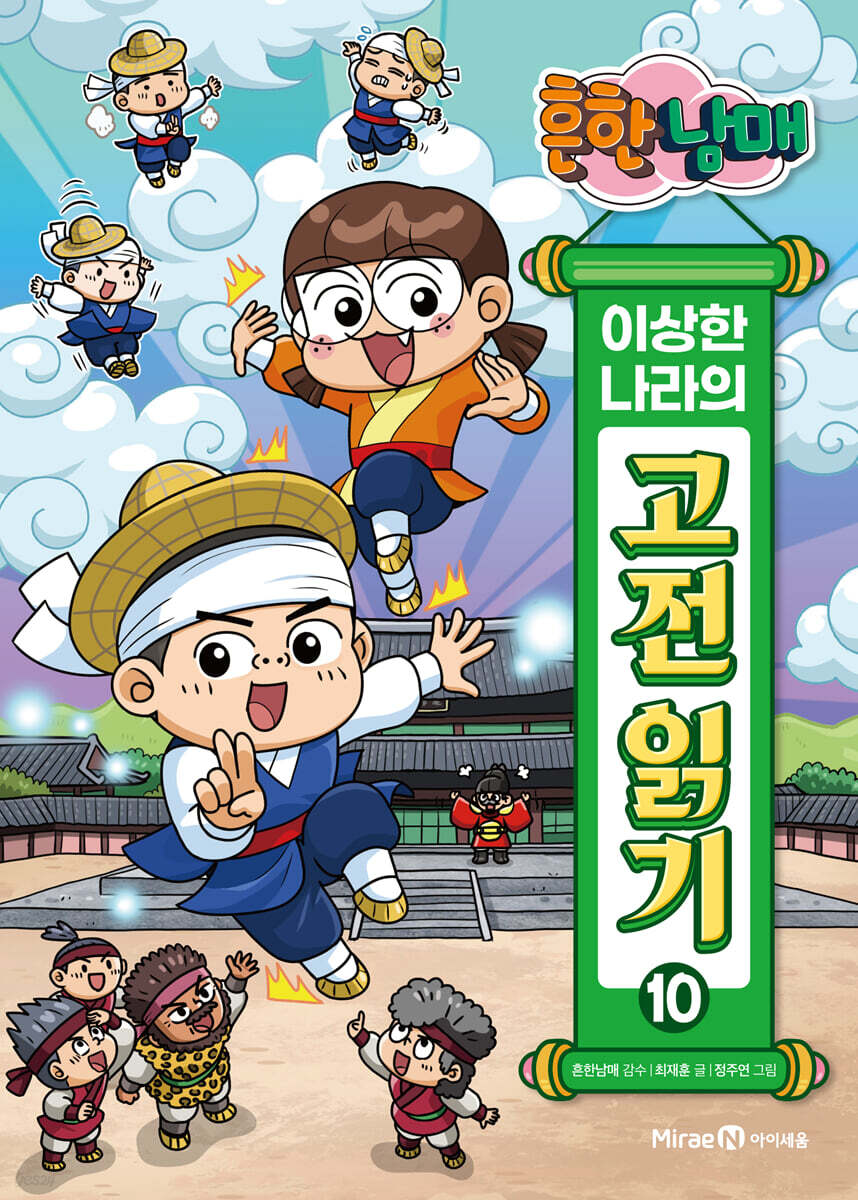 흔한남매 이상한 나라의 고전 읽기 10