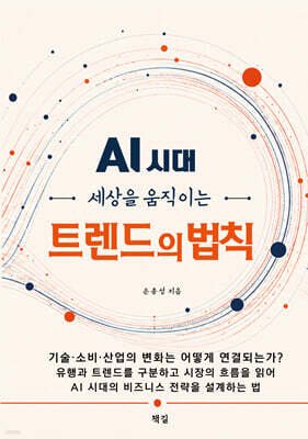 AI 시대, 세상을 움직이는 트렌드의 법칙