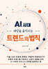 AI 시대, 세상을 움직이는 트렌드의 법칙