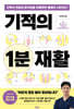 기적의 1분 재활
