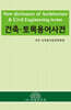 건축·토목용어사전