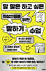 할 말은 하고 싶은 직장인들을 위한 말하기 수업