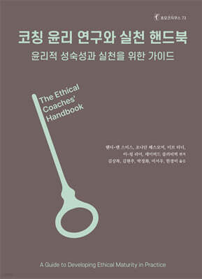 코칭 윤리 연구와 실천 핸드북