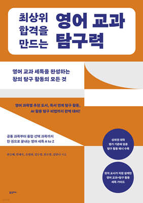 최상위 합격을 만드는 영어 교과 탐구력
