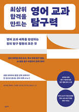 최상위 합격을 만드는 영어 교과 탐구력