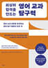 최상위 합격을 만드는 영어 교과 탐구력