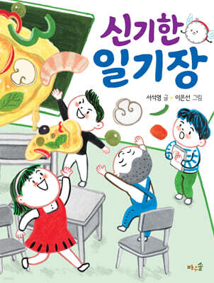 신기한 일기장