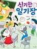 신기한 일기장