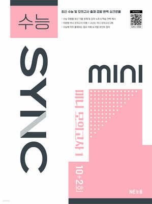 수능 SYNC MINI  미니 모의고사 1