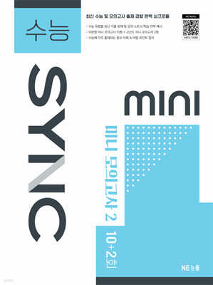 수능 SYNC MINI  미니 모의고사 2