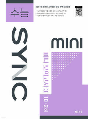 수능 SYNC MINI  미니 모의고사 3