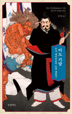 이노 기담