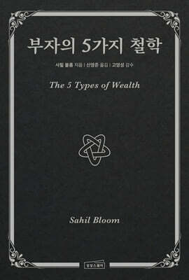 부자의 5가지 철학
