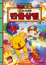 타키포오 허징의 수상한 만물상점 8