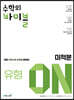 수학의 바이블 유형ON 미적분