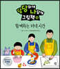 당당하게 나답게 그림책 4 : 함께하는 저녁 시간