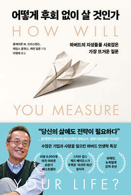 어떻게 후회 없이 살 것인가