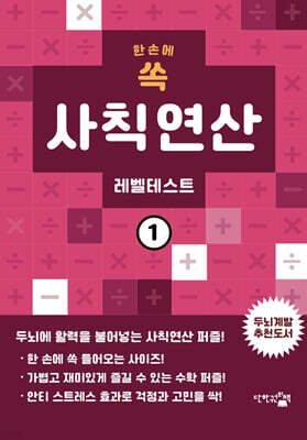 한 손에 쏙 사칙연산 레벨테스트 1