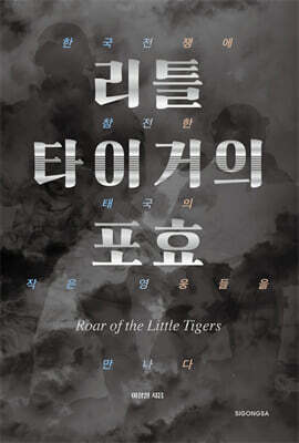 리틀 타이거의 포효