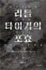 리틀 타이거의 포효