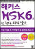 해커스 중국어 HSK 6급 한 권으로 고득점 달성