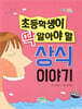 초등학생이 딱 알아야 할 상식 이야기