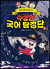 수상한 국어 탐정단 2